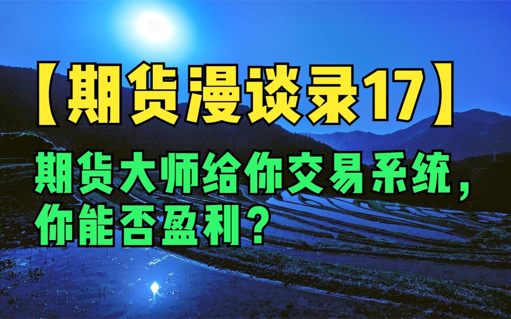 【期货漫谈录17】期货大师给你交易系统,你能否盈利?哔哩哔哩bilibili