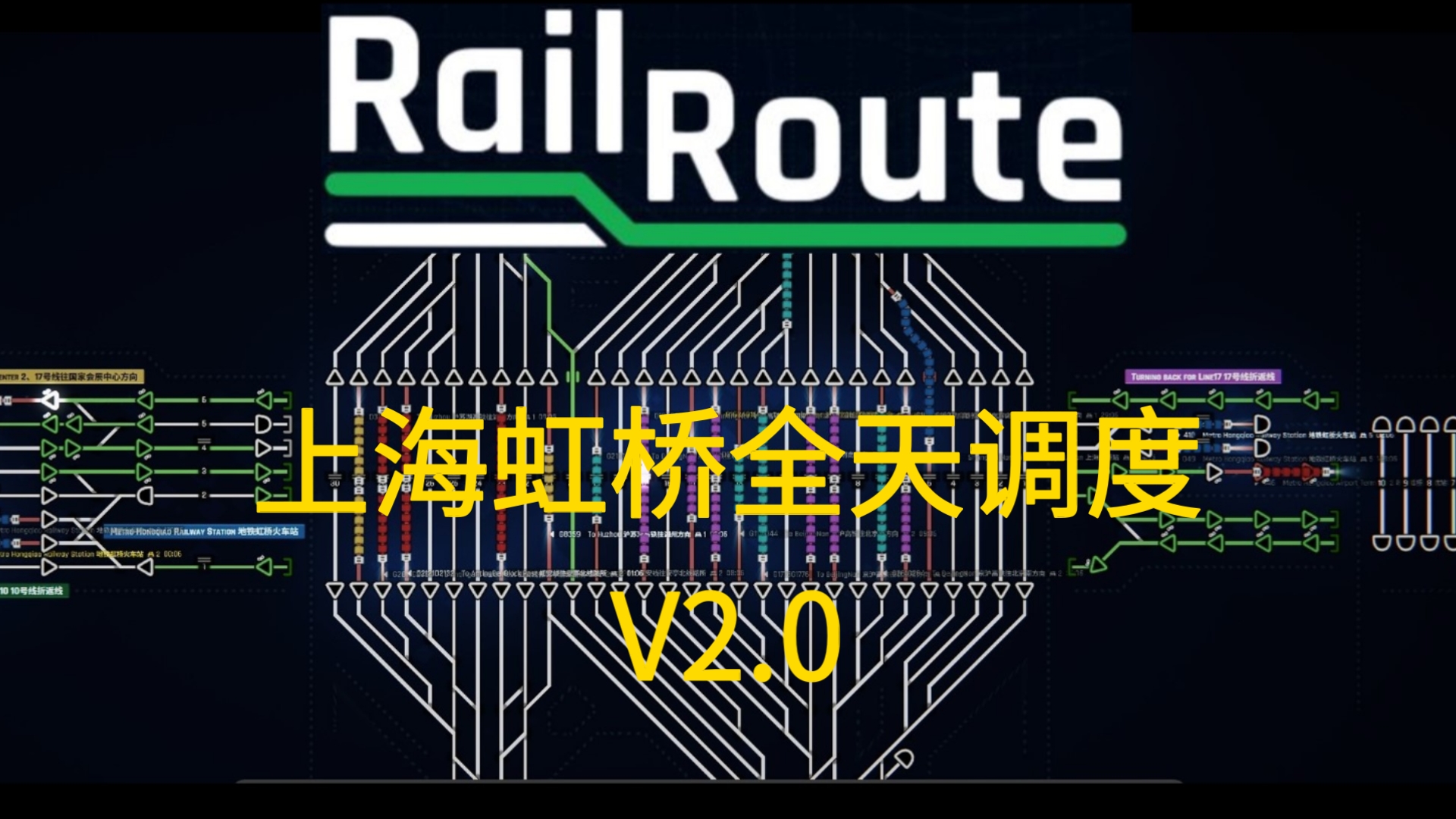 【铁路调度模拟器Rail Route】上海虹桥站全天调度V2.0哔哩哔哩bilibili