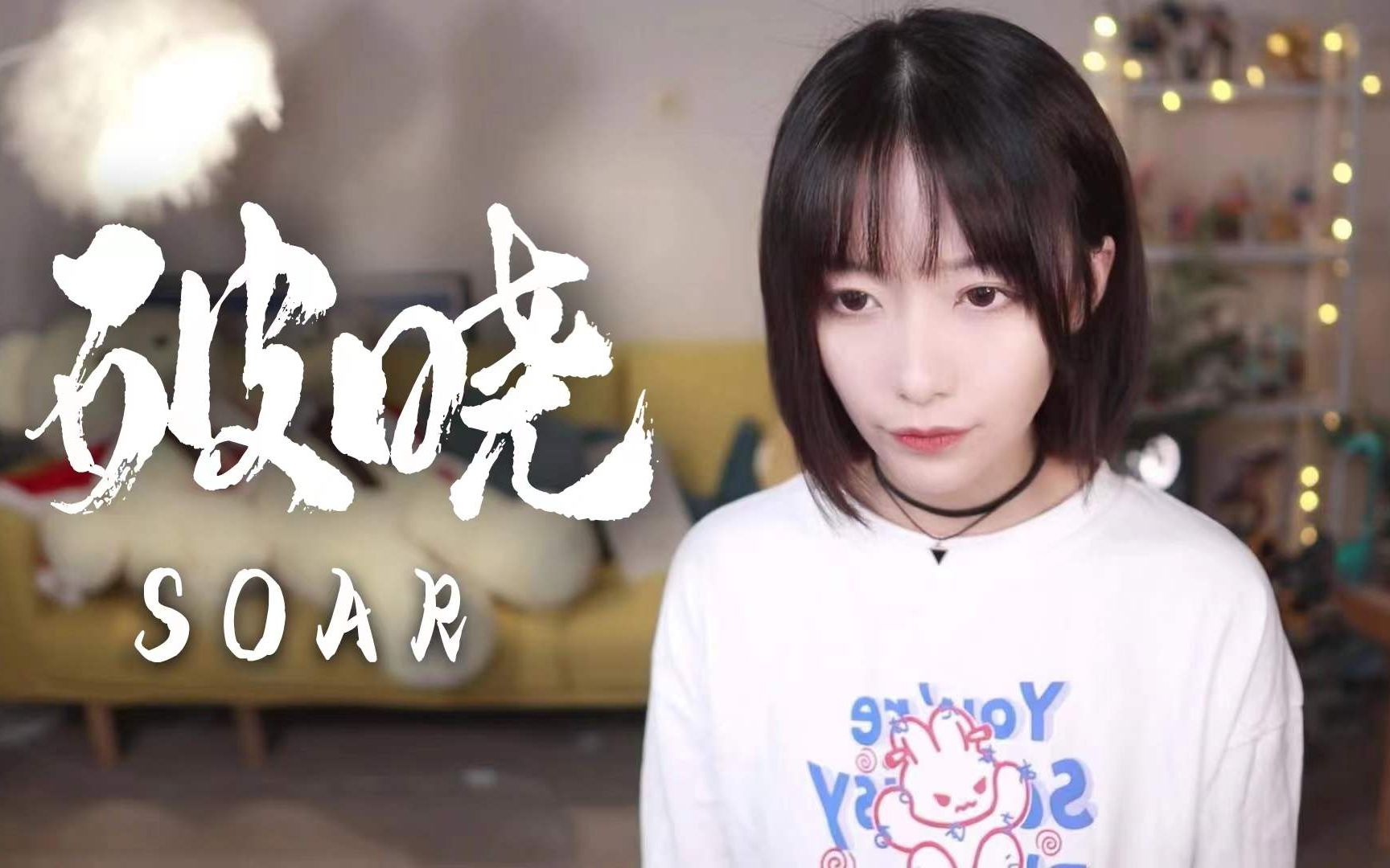 高燃翻唱《破晓》（Soar）：凤凰涅槃，浴火重生！-真栗-真栗-哔哩哔哩视频
