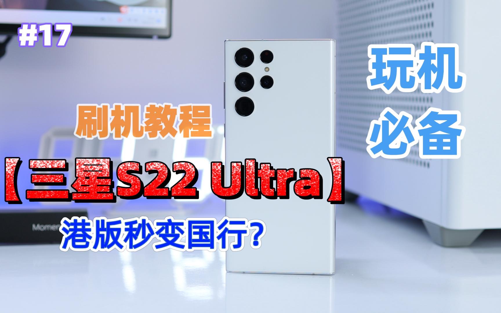 一看就会!三星S22系列港版与国行系统刷机教程哔哩哔哩bilibili