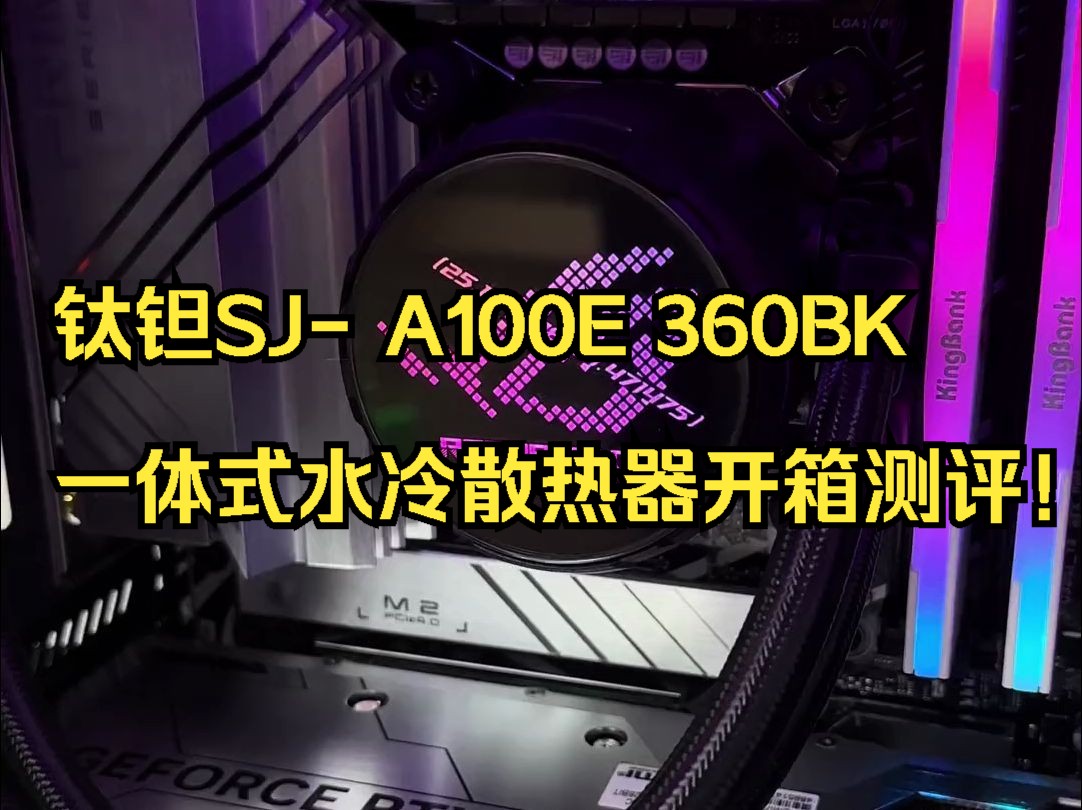 钛钽SJ A100E 360BK 一体式水冷散热器开箱测评!哔哩哔哩bilibili