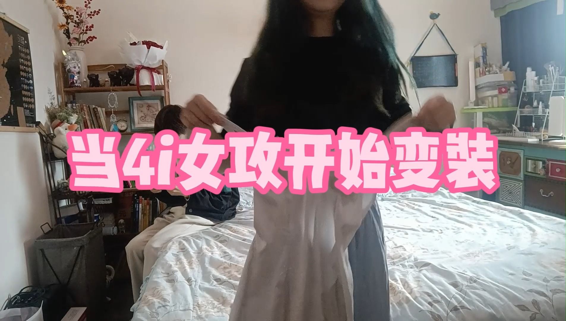 当四爱女攻开始变装……哔哩哔哩bilibili