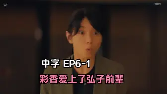 Download Video: 【日百中字】彩香爱上了弘子前辈 EP6-1 | 漫改