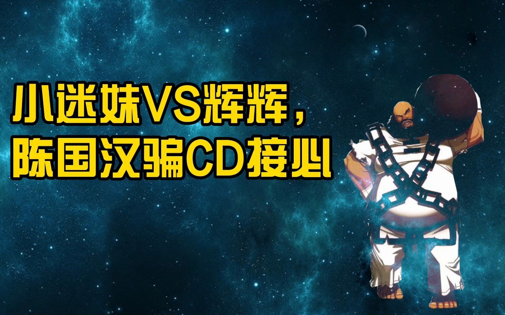 拳皇97小迷妹vs辉辉