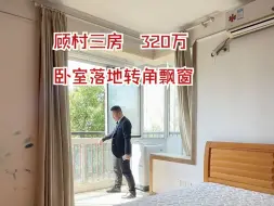 Descargar video: 顾村95平三房，320万急售，价格可谈。07年商品房!