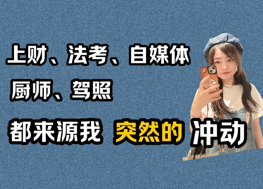 上财、法考、自媒体等小成就,都这样试出来的~哔哩哔哩bilibili