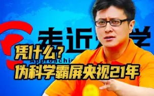 Download Video: 拿观众当傻子，却霸屏央视21年，走近科学凭什么？