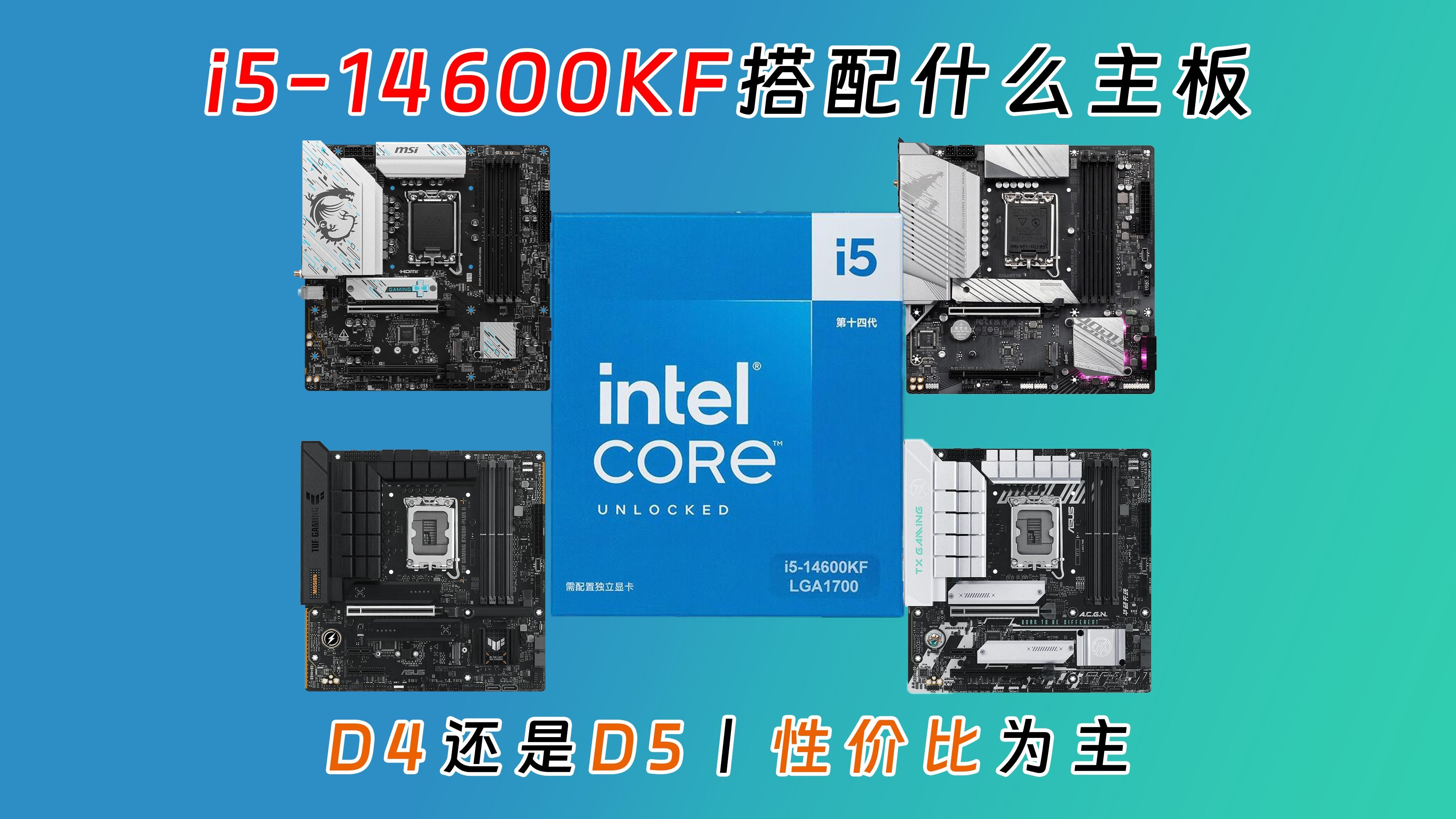 14600KF应该搭配什么主板,D4还是D5,性价比为主,还是必须要跑满