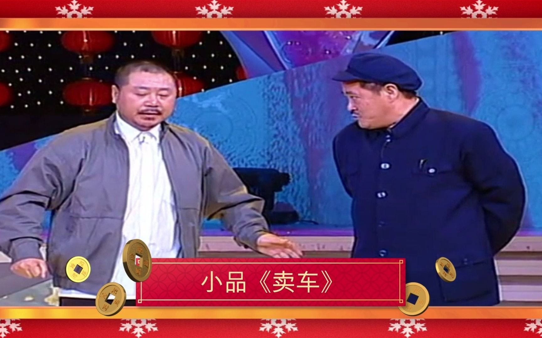 赵本山《卖车》小沈阳沈春阳《新白娘子传奇》《相亲》笑声满堂