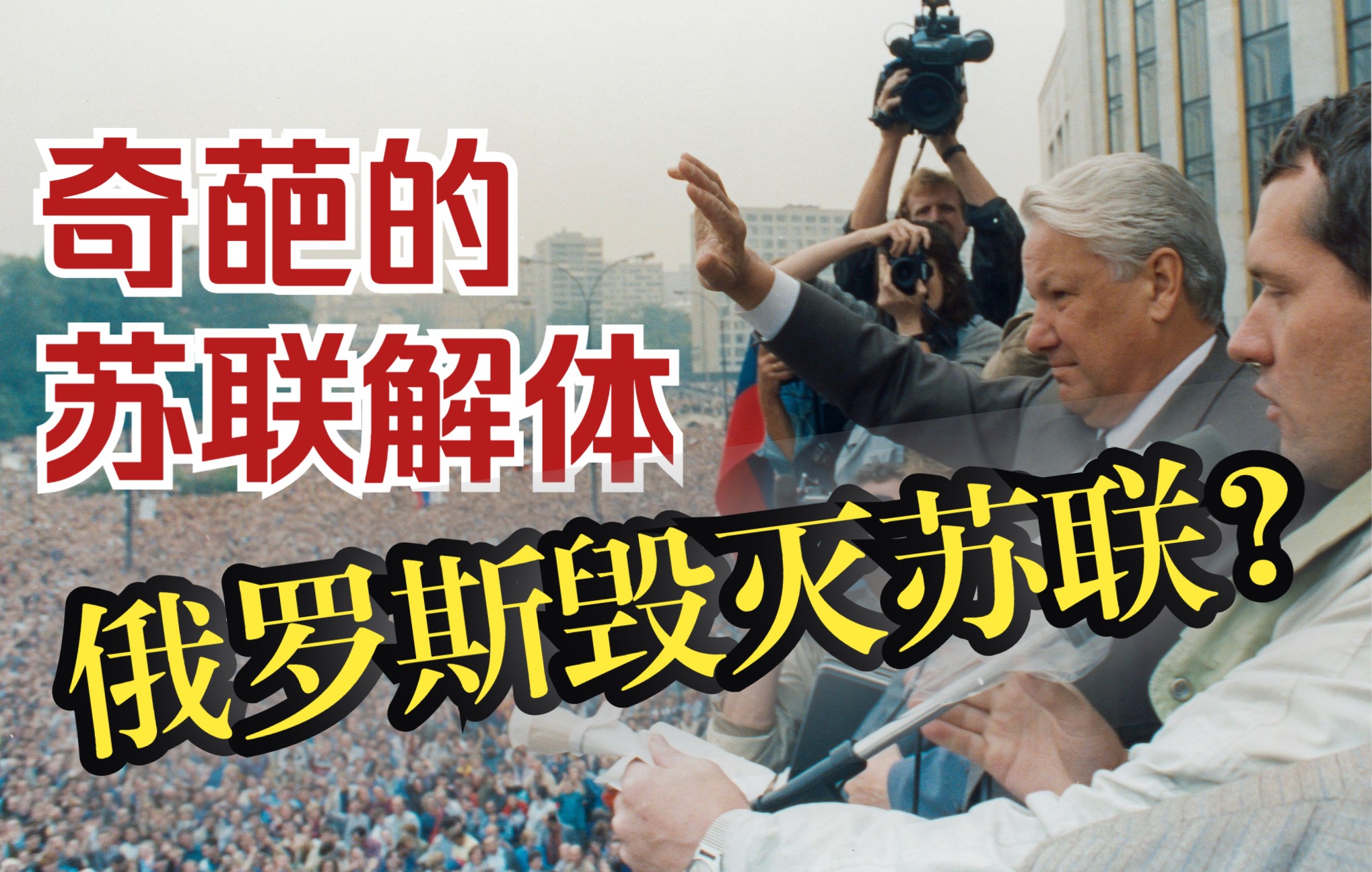 奇葩的苏联解体:俄罗斯毁灭苏联?