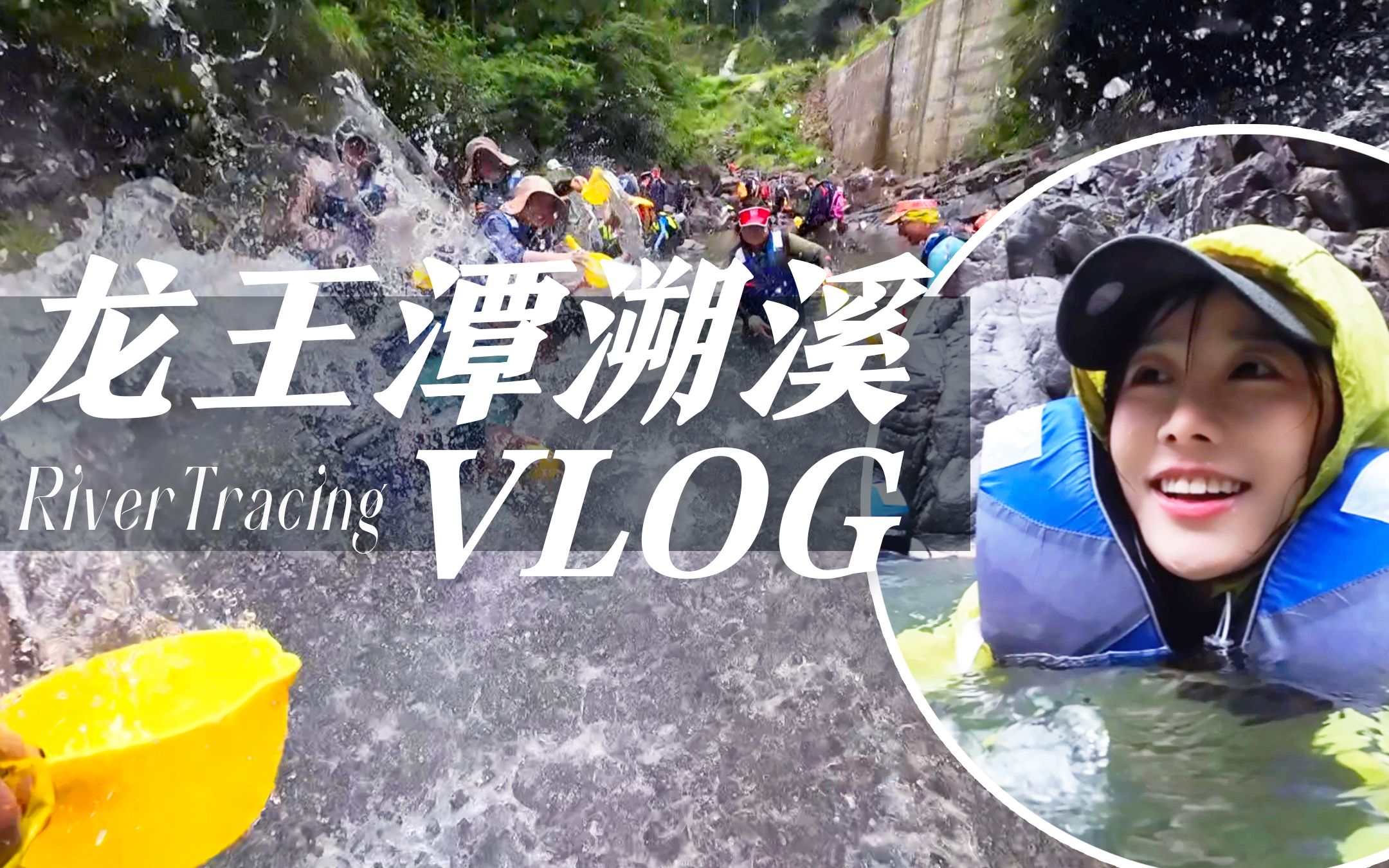 龙王潭溯溪Vlog| 夏天当然要跟小伙伴们打水仗!跳潭啦!「浙江安吉龙王潭」哔哩哔哩bilibili