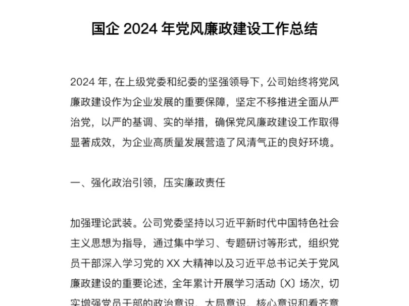 国企2024年党风廉政建设工作总结哔哩哔哩bilibili