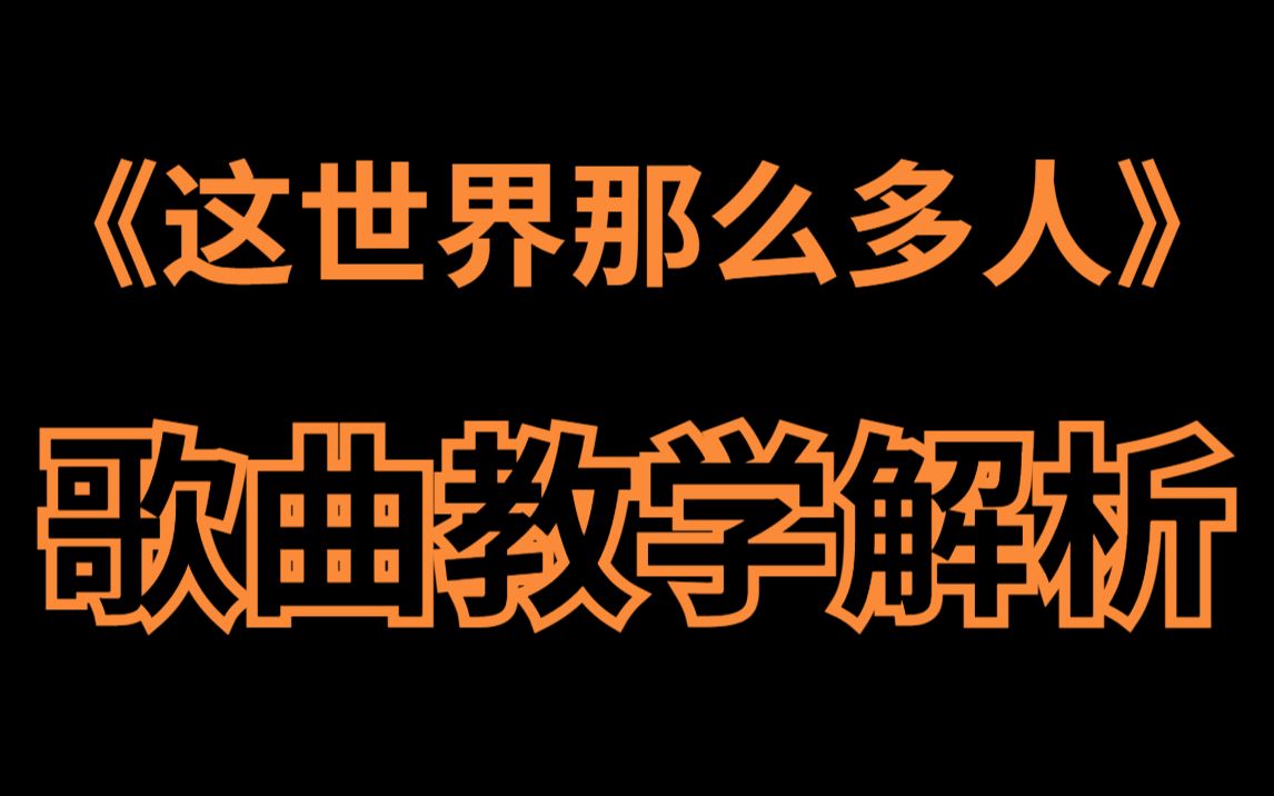 [图]据说90%听了这首歌都会颇有感触！B站最详细保姆级歌曲教学莫文蔚《这世界那么多人》【唱歌教学】