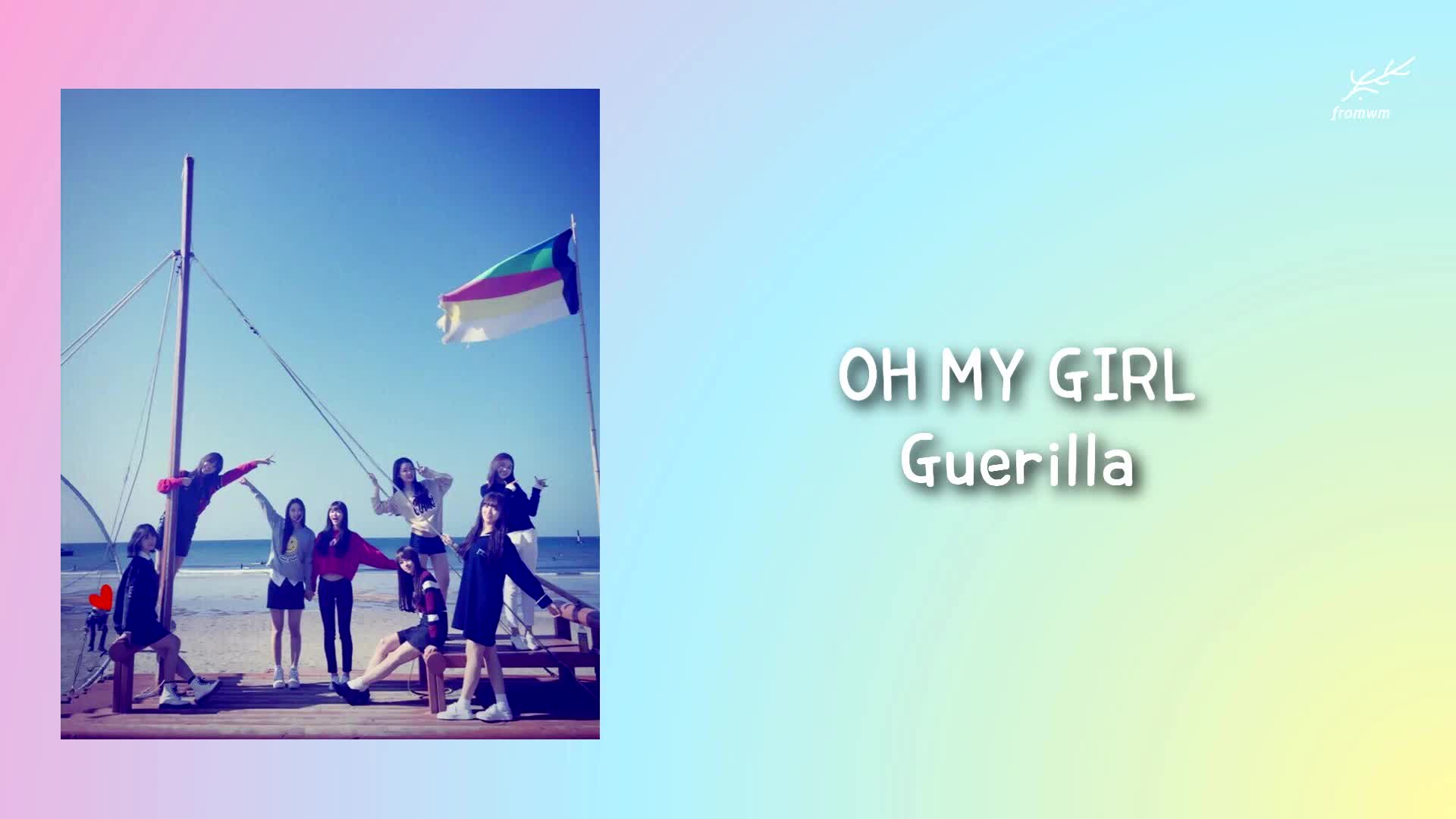 认声韩中字ohmygirlguerilla