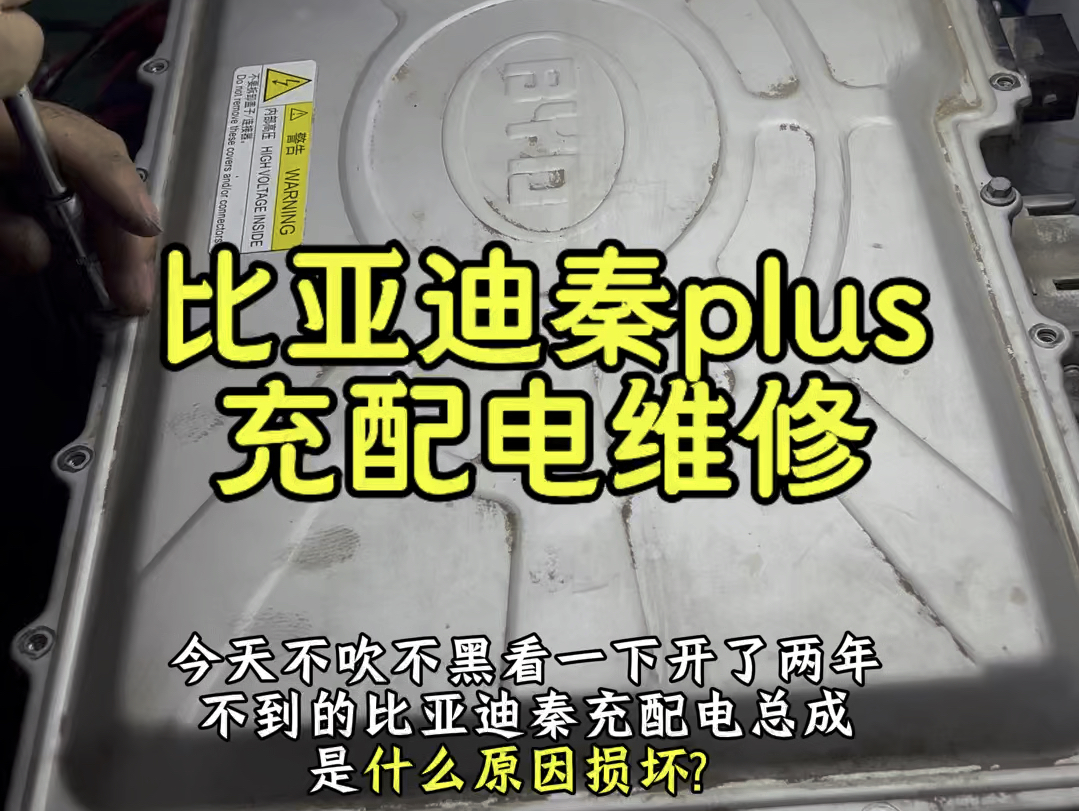 你们猜这台比亚迪为什么被拒赔?#比亚迪秦plus充配电总成#比亚迪秦plus充电机维修#比亚迪新能源维修#比亚迪秦plus #比亚迪DCDC维修哔哩哔哩bilibili