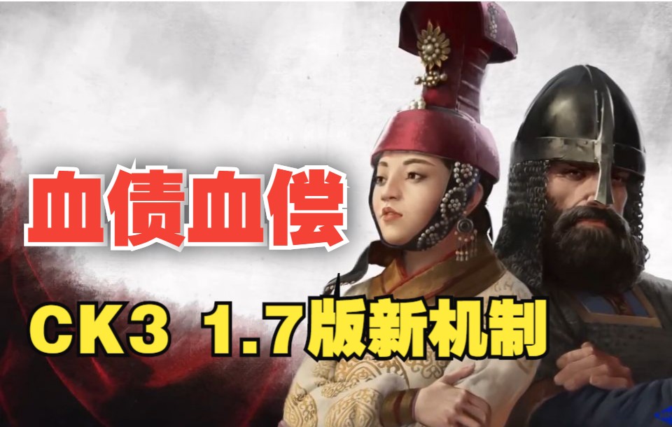 [图]【十字军之王3】新DLC的唯一亮点 & 1.7免费更新解析