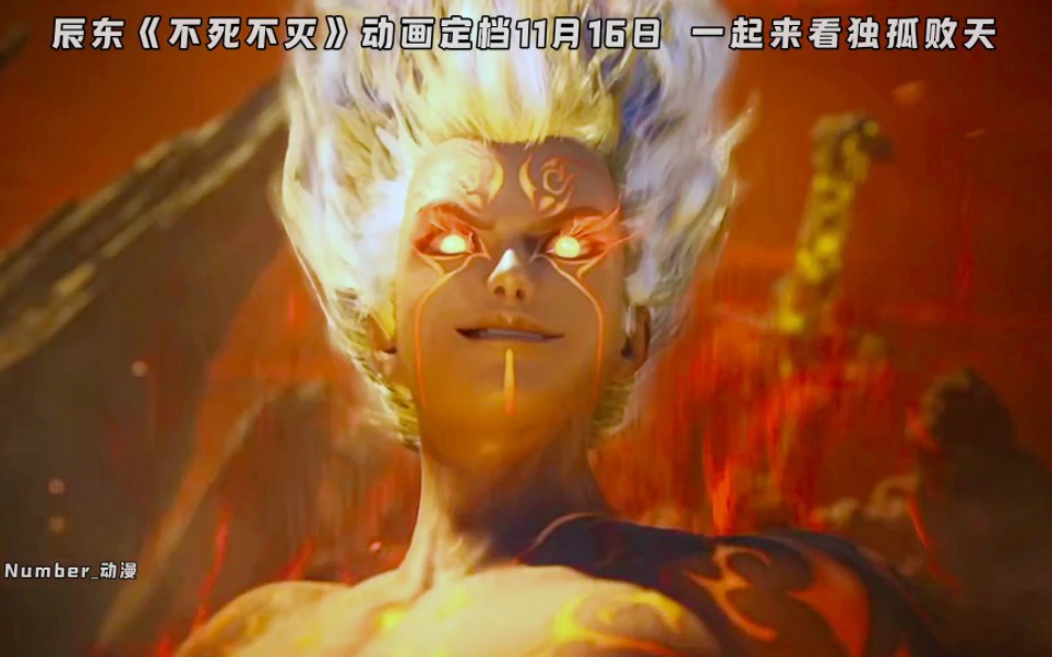 辰东《不死不灭》动画定档 一起来看独孤败天