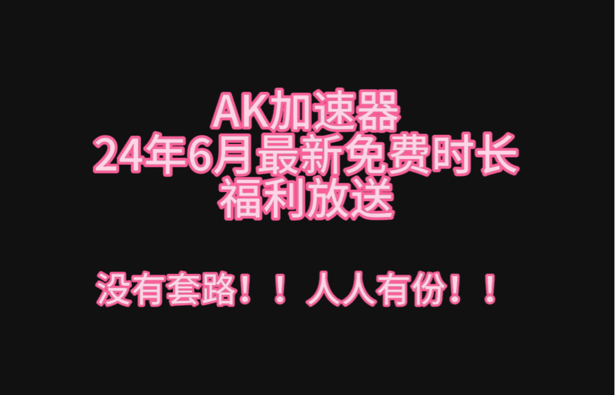 Ak加速器6月最新白嫖口令福利放送 每人300h 720h免费兑换PUBG