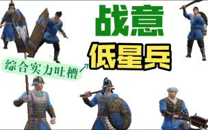 Download Video: 【战意】低星步兵吐槽