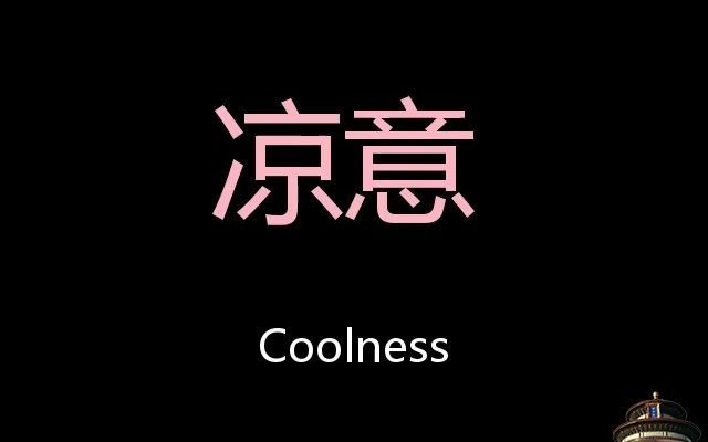 凉意chinese pronunciation coolness_哔哩哔哩_bilibili