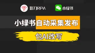 Download Video: 微信小绿书 自动发布  | 影刀RPA | 商品带货 | 赚钱新机会