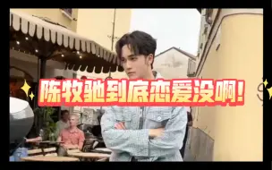 【已准】陈牧驰现在感情状态？陈牧驰和陈冰罗晨的真实关系