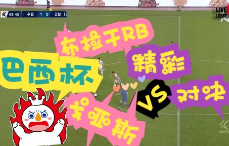 巴西杯前瞻直播布拉干rbvs戈亚斯近期低迷分析有何原因