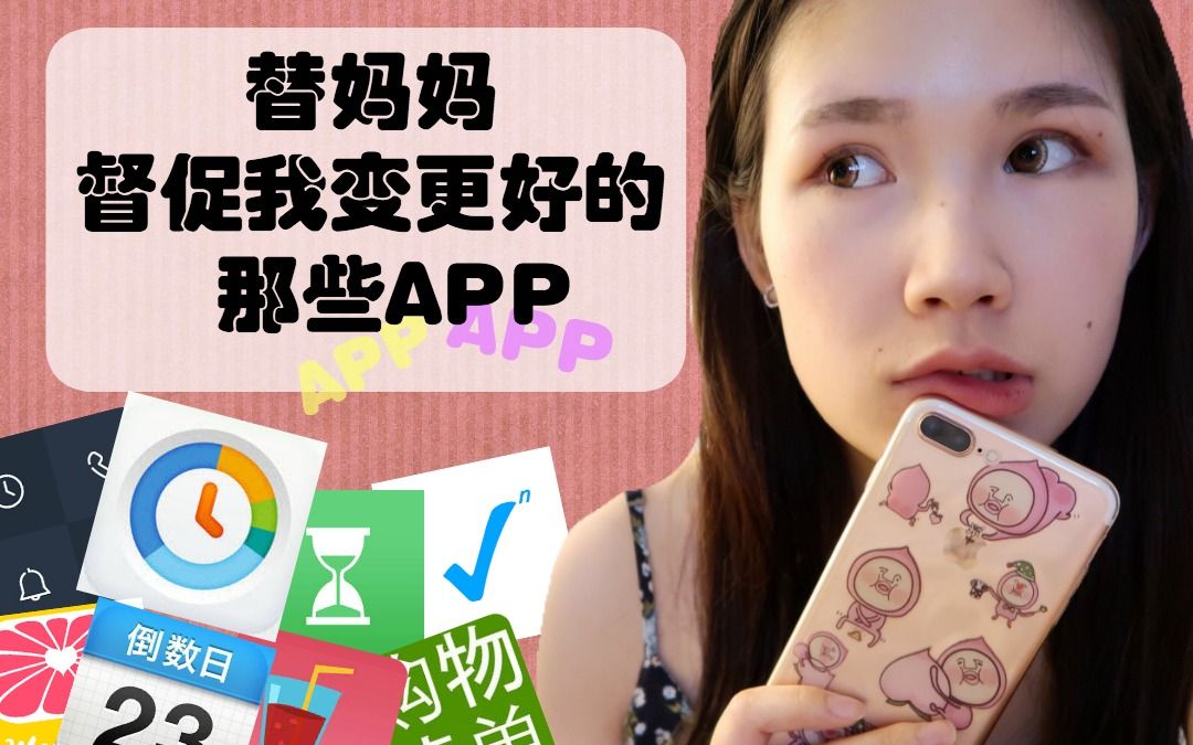 时间管理规划,习惯养成APP大推荐 | Productivity and time management Apps哔哩哔哩bilibili