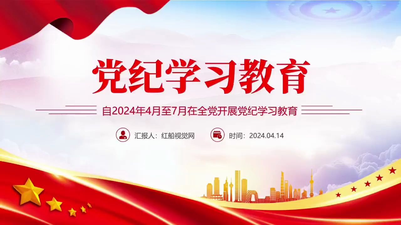 2024年全党开展党纪学习教育PPT哔哩哔哩bilibili