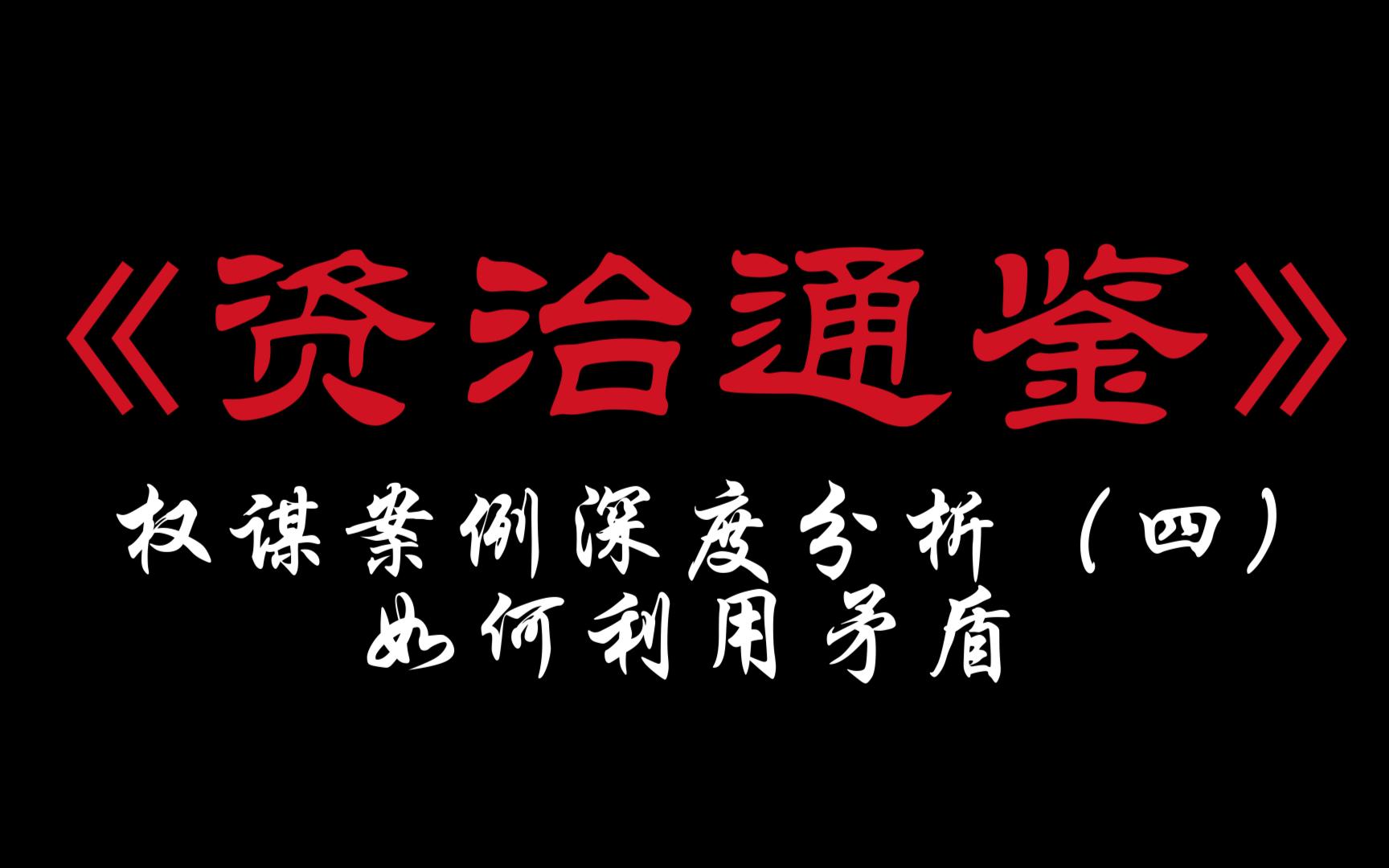 鉴别挑动矛盾坐收渔翁之利——将相不和的背后哔哩哔哩bilibili