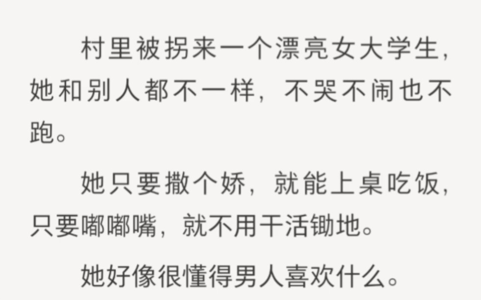 村里被拐来一个漂亮女大学生.这是我见过最聪明的女主……zhihu小说《淡定的小媳妇》.哔哩哔哩bilibili