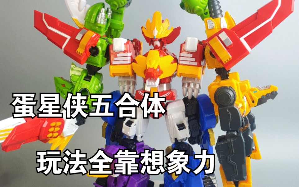 插槽多就是可以为所欲为蛋星侠五合体玩法全靠想象力新蛋蛋小子系列