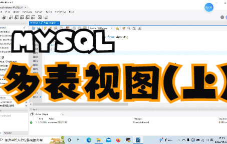 MYSQL多表视图(上)哔哩哔哩bilibili