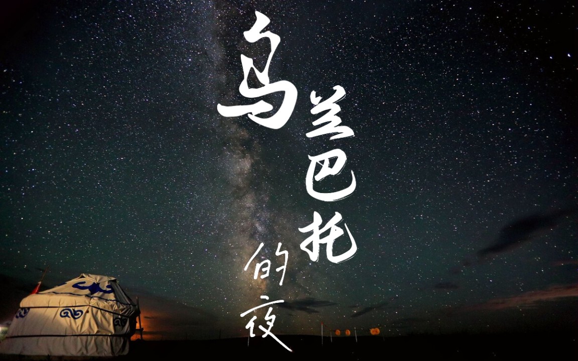 林塏歌《烏蘭巴托的夜》cover.譚維維 5.23直播翻唱 含藏腔 試唱版