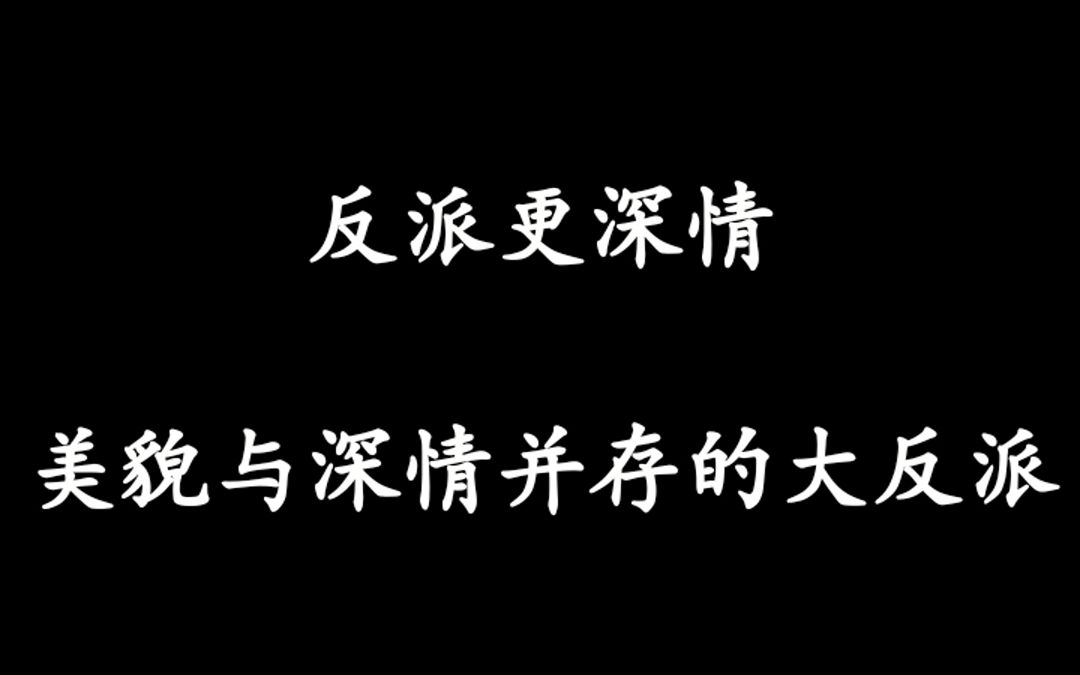 [图]【盘点】反派也有情---颜值与深情并存的大反派