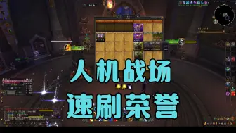 Download Video: 【魔兽世界】人机战场，速刷荣誉(今天15000上限)