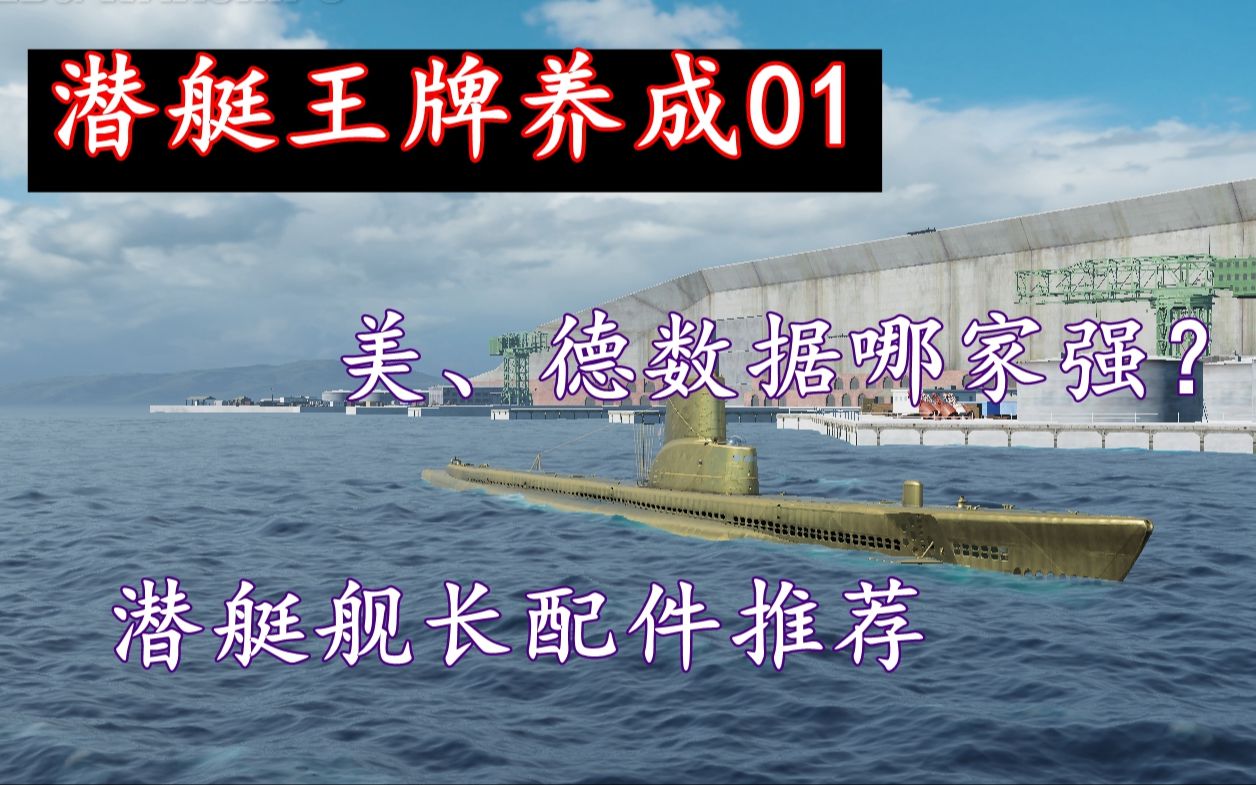 【战舰世界潜艇王牌养成01】详细分析美、德两系潜艇优缺点、特色+潜艇配件以及舰长技能的推荐与分析哔哩哔哩bilibili