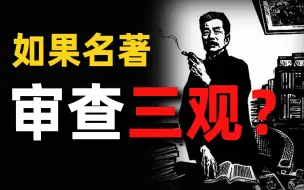 “三观不正”真的能用来审判文学作品吗？