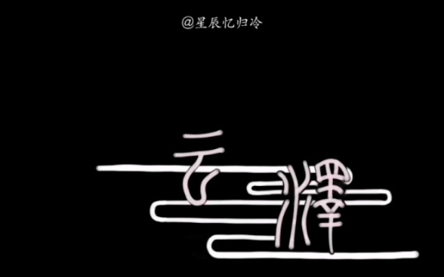 [图]云泽传｜画logo_1｜纯属瞎画无含义丨字体为小篆｜画画萌新丨存个档