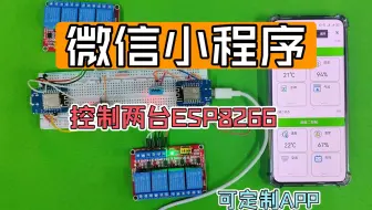微信小程序APP远程控制两台ESP8266设备（智能家居）