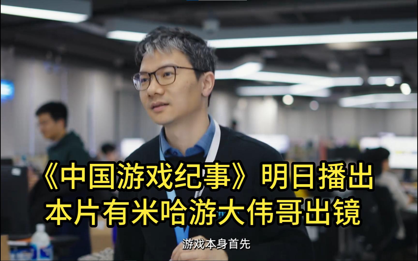 中国游戏纪事明日播出,听说本片有米哈游大伟哥出镜手机游戏热门视频