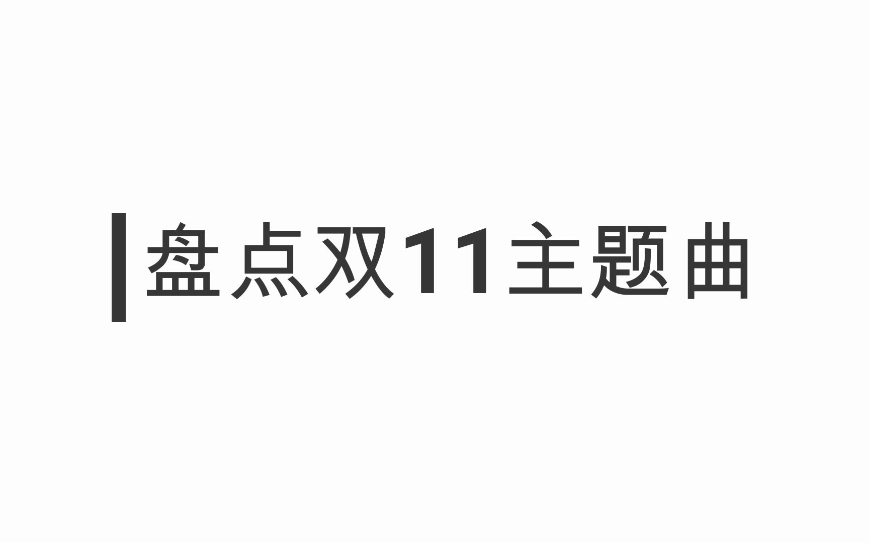 [盘点][双十一]那些年剁手时耳畔响起的双11主题曲哔哩哔哩bilibili