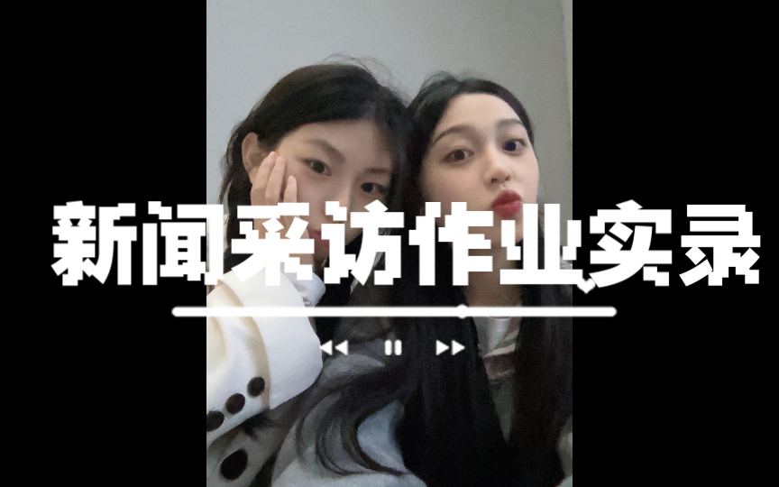 第一次新闻采访作业实录哔哩哔哩bilibili