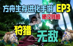 Tải video: 【猹某】方舟手游硬汉残酷EP3：开始狩猎！我已经无敌了！