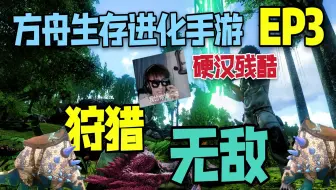 【猹某】方舟手游硬汉残酷EP3：开始狩猎！我已经无敌了！
