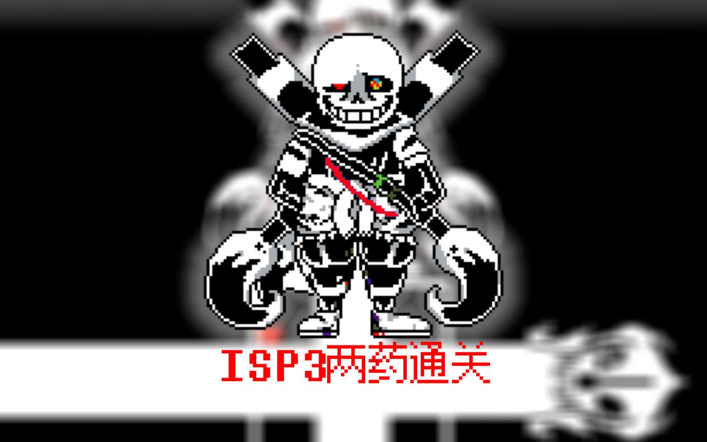 【ink sans fight】莊嚴的ink三階段兩藥