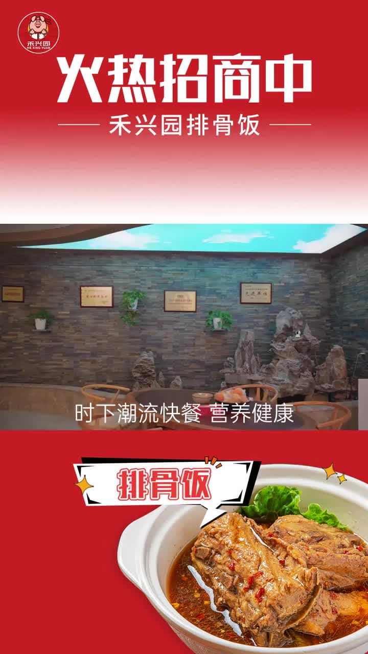 餐饮加盟店,想要开一家人气火爆的餐饮店,主流快餐品牌,和兴园排骨饭,你不容错过!选址、装修、运营培训总部统统提供支持.哔哩哔哩bilibili