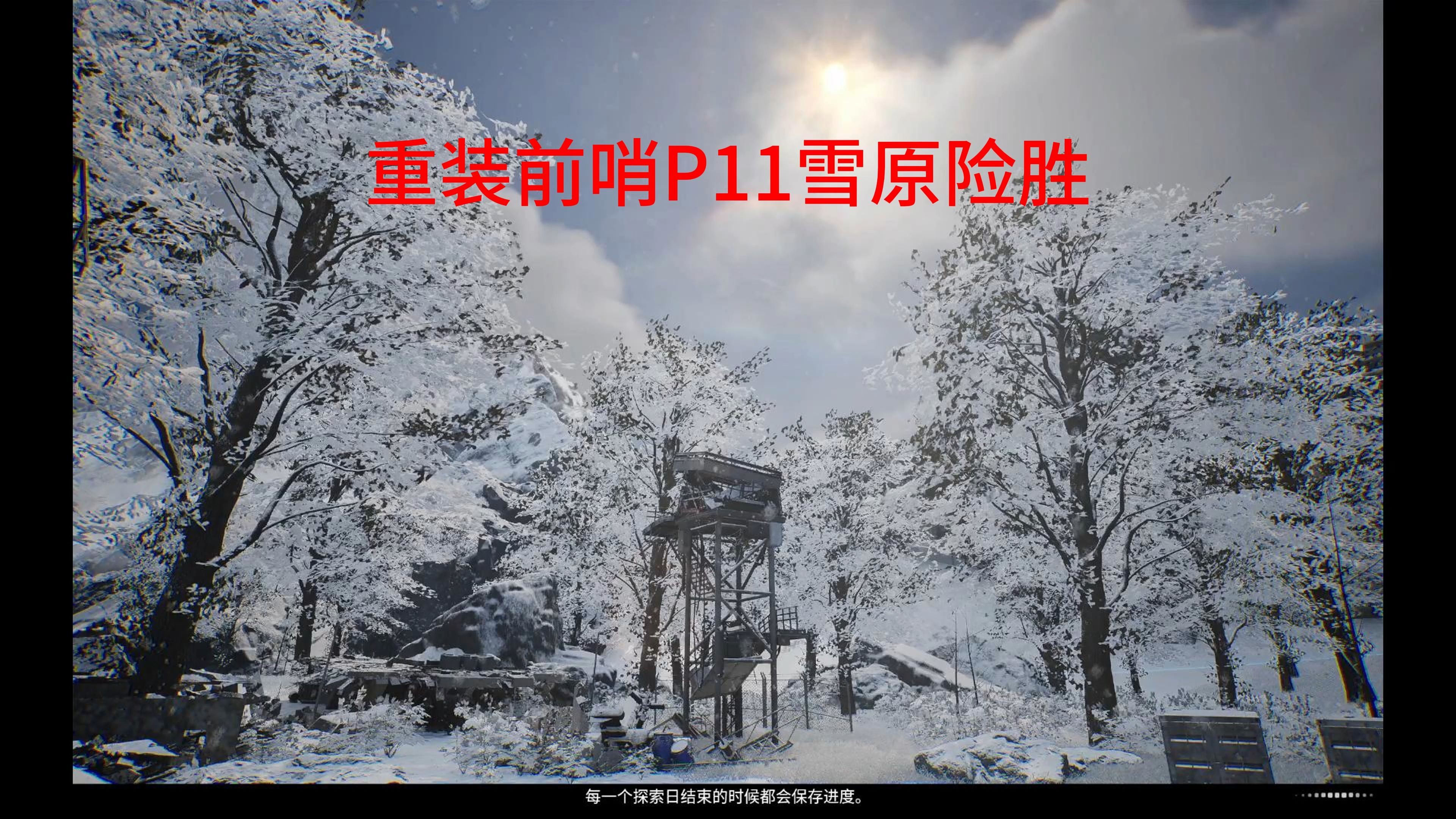 [图]重装前哨P11雪原险胜