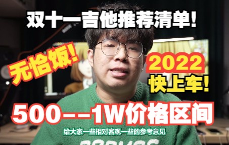 不看必亏!2022双十一最值得购买的500到1W区间吉他推荐选购指南购琴推荐哔哩哔哩bilibili