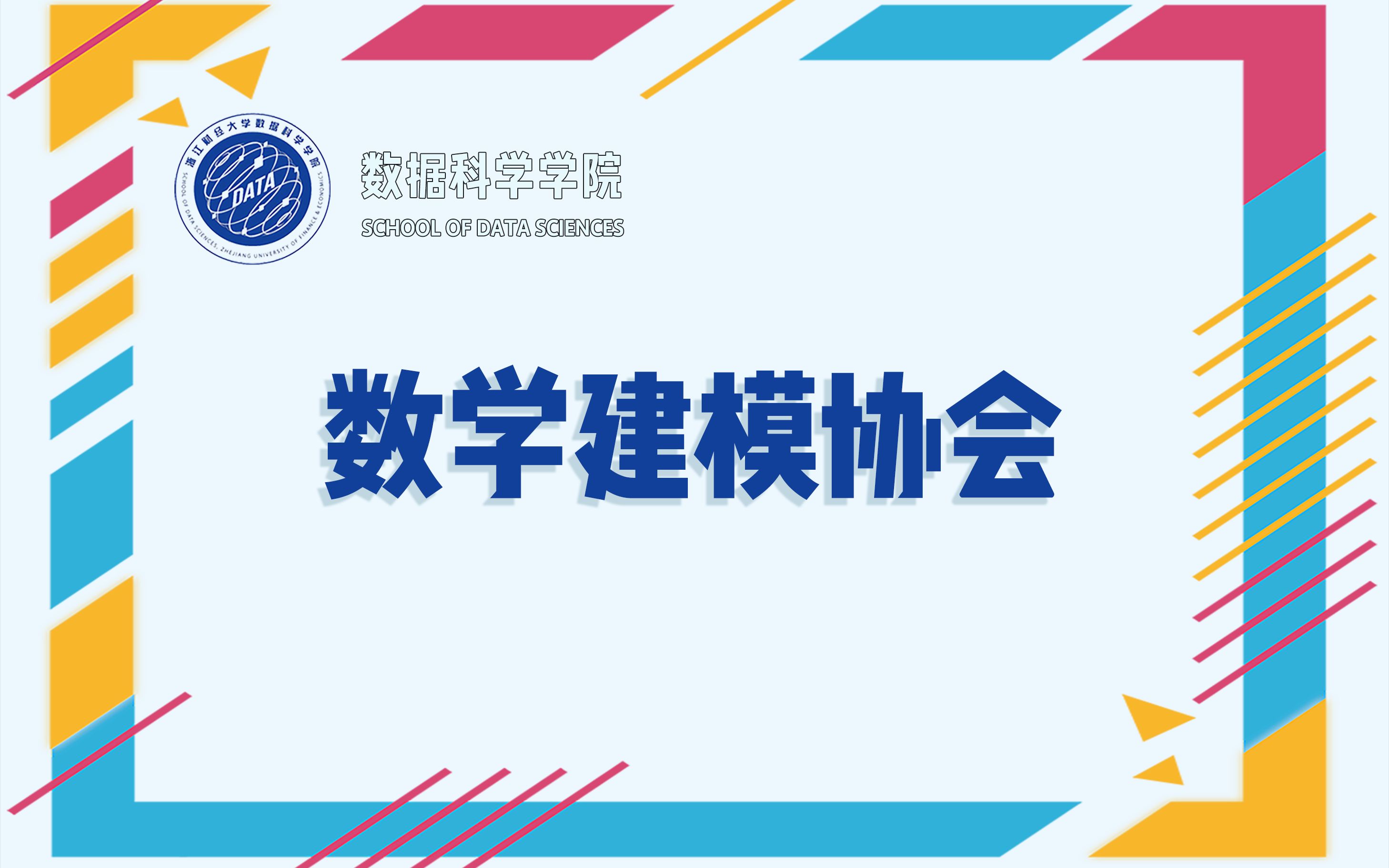 浙江财经大学数据科学学院2022届数学建模协会招新视频哔哩哔哩bilibili